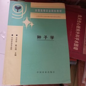 全国高等农业院校教材：种子学（作物类各专业用）