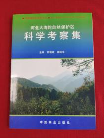 河北大海陀自然保护区科学考察集