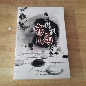 新编围棋布局大全（下册）