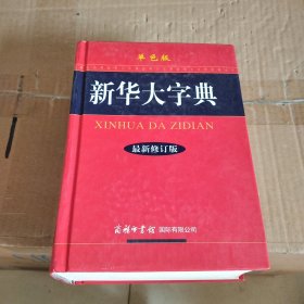 新华大字典（最新修订版）