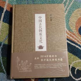 中国古代物质文化