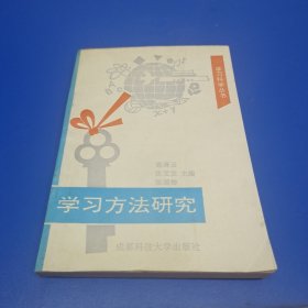 学习方法研究