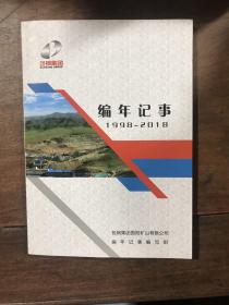 包钢集团编年记事1998-2018