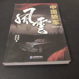 中国轿车风云（1953-2010）