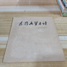 看图画学古诗