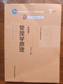 管理学原理（第四版）/21世纪工商管理系列教材