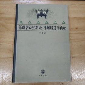 泽螺居诗经新证 泽螺居楚辞新证