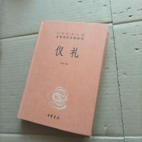 中华经典名著全本全注全译丛书：仪礼（精）