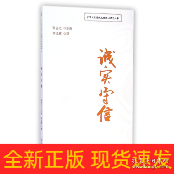诚实守信/中华优秀传统文化核心理念丛书