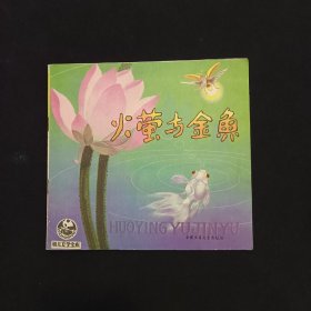 （幼儿文学宝库 ） 火萤与金鱼 （24开彩色连环画）