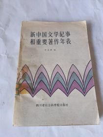 新中国文学纪事和重要著作年表