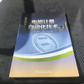 电能计量自动化技术