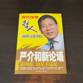 严介和新论语：知足不满足（第4部）