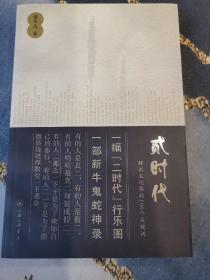 贰时代：解剖文化界的100个关键词（作者签名）