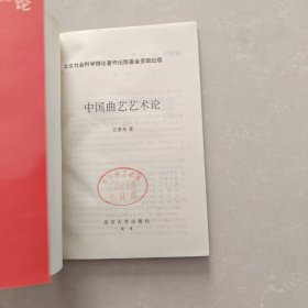 中国曲艺艺术论