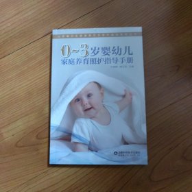 0-3岁婴幼儿家庭养育照护指导手册/山东省卫生健康委员会委托编制系列丛书