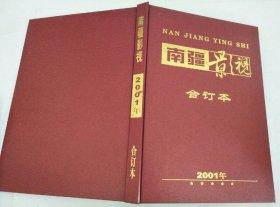 南疆影视 2001年1-6合订本