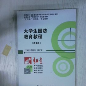 高温消毒发货 大学生国防教育教程 谢宝 教育科学出版社 谢宝 教育科学出版社