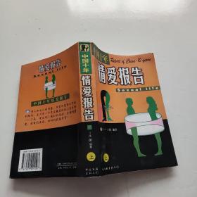 中国十年情爱报告   上册    一版一印