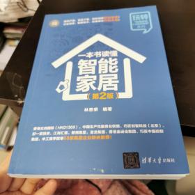 一本书读懂智能家居（第2版全彩印刷）/玩转“电商营销+互联网金融”系列