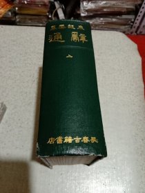 辞通（上）