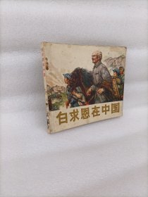 白求恩在中国 40开连环画