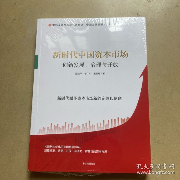 新时代中国资本市场：创新发展、治理与开放