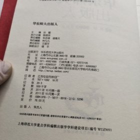 华东师大出版人