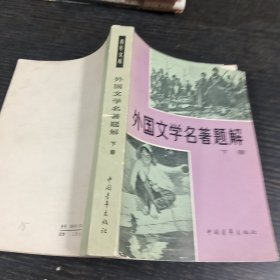 外国文学名著题解下册