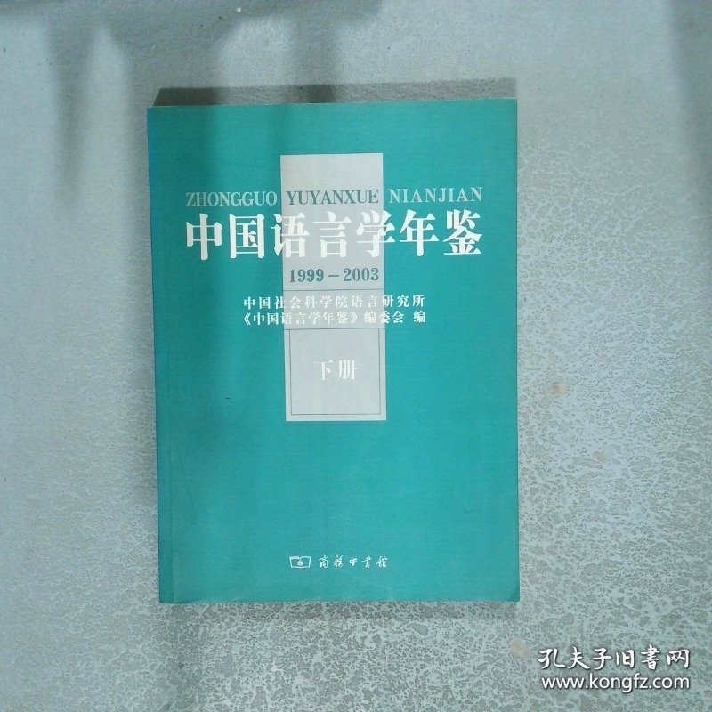 中国语言学年鉴 1999 2003 下