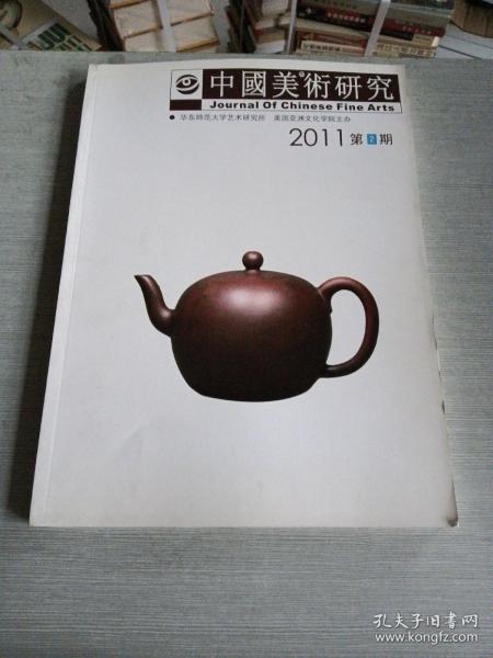 中国美术研究2011  2
