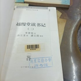 越缦堂读书记（全六册） 缺5和6