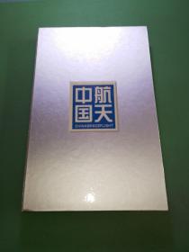 中国航天珍藏邮册