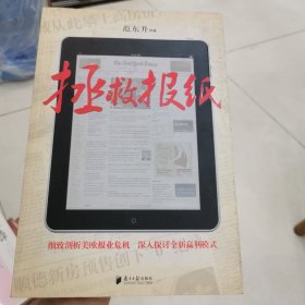 拯救报纸（一版一印）