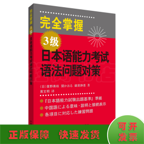 完全掌握3级日本语能力考试语法问题对策