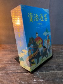 资治通鉴（少年版，全五册。知历史，展未来。十六朝兴衰荣辱，一千三百多年历史风云。）（全新）