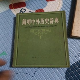 简明中外历史辞典