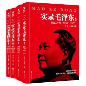 实录毛泽东（1-4册新版）