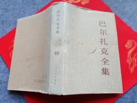 巴尔扎克全集19（精装）