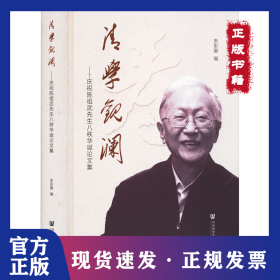 清学观澜——庆祝陈祖武先生八秩华诞论文集 9787522824345