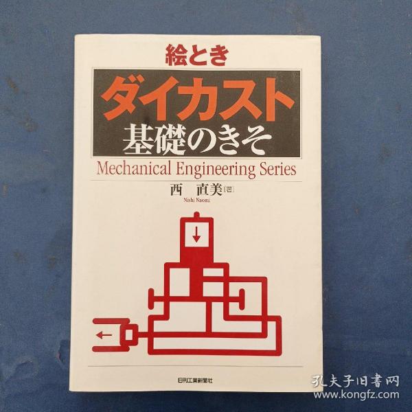 ［日文原版书］絵とき 「ダイカスト」基礎のきそ内页全新