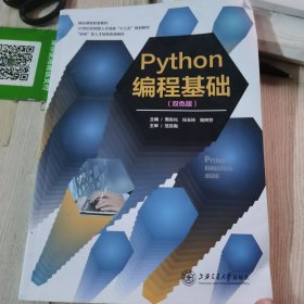 Python编程基础(双色版)