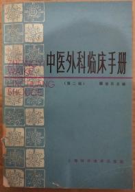 馆藏【中医外科临床手册】库3~3号