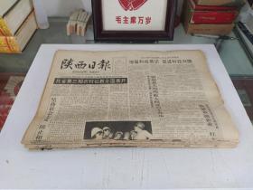 陕西日报1991年9月(全月1日-30日)(原版报  全新库存未翻阅)(多图展示)