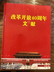 改革开放40周年文献