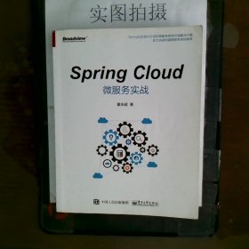 Spring Cloud微服务实战