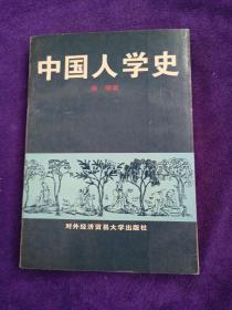 中国人学史.古代卷. .