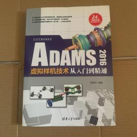 ADAMS 2016虚拟样机技术从入门到精通（CAX工程应用丛书）