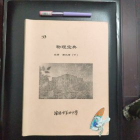 校内编学习资料，物理宝典必修第三册下