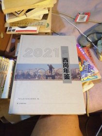 西岗年鉴（2021）